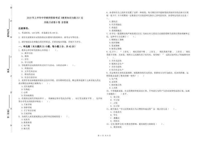 2019年上半年中学教师资格考试《教育知识与能力》过关练习试卷D卷 含答案.doc_第1页