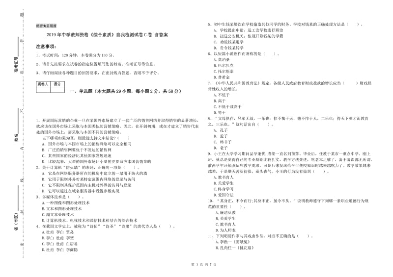 2019年中学教师资格《综合素质》自我检测试卷C卷 含答案.doc_第1页