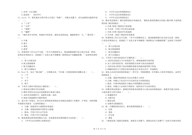 2019年中学教师资格《综合素质》自我检测试卷C卷 含答案.doc_第2页