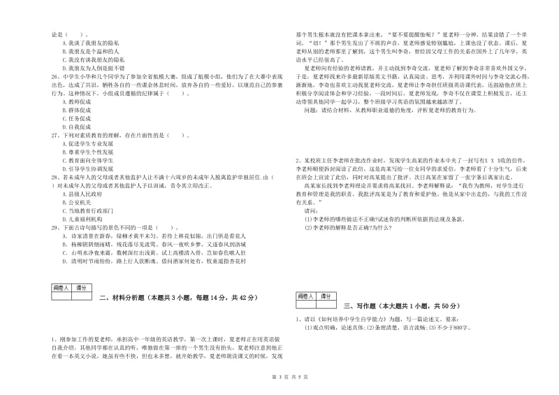 2019年中学教师资格《综合素质》自我检测试卷C卷 含答案.doc_第3页