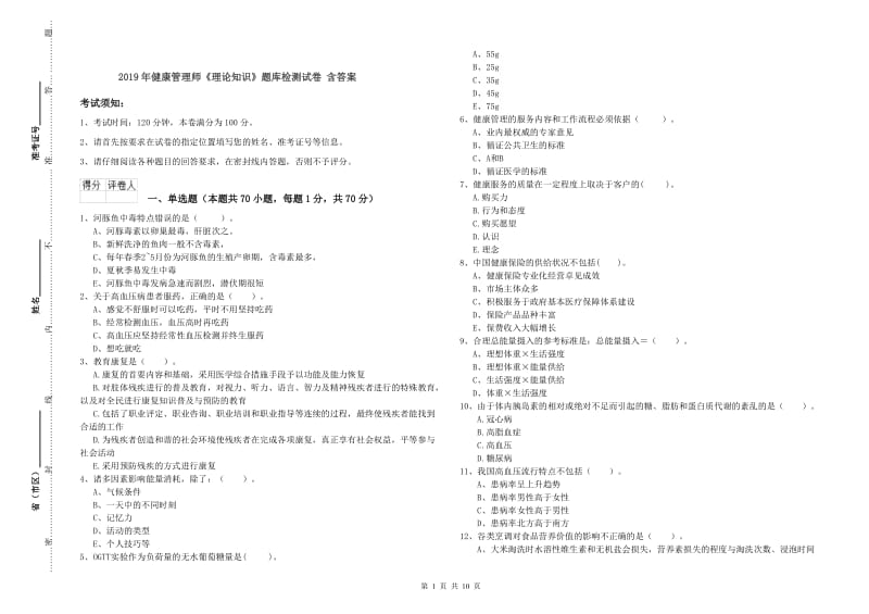 2019年健康管理师《理论知识》题库检测试卷 含答案.doc_第1页