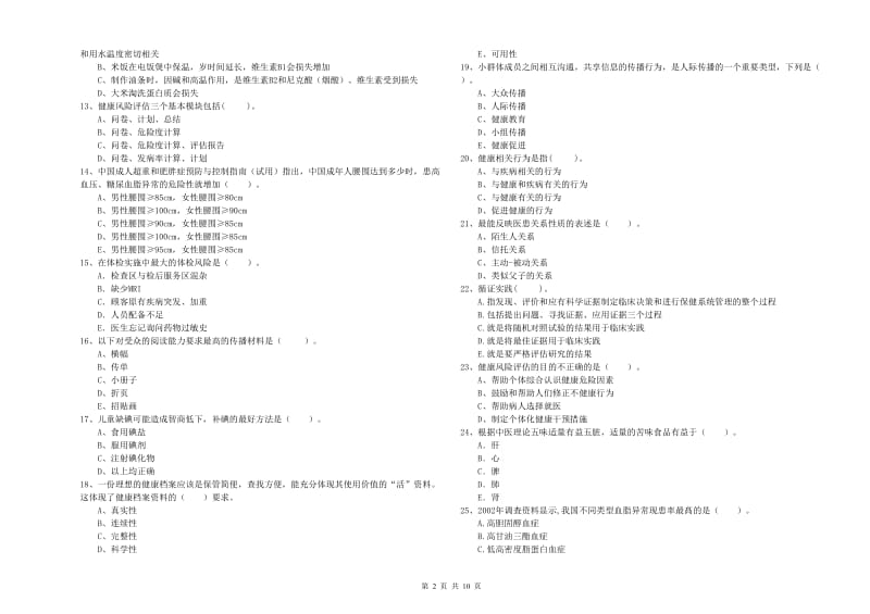 2019年健康管理师《理论知识》题库检测试卷 含答案.doc_第2页