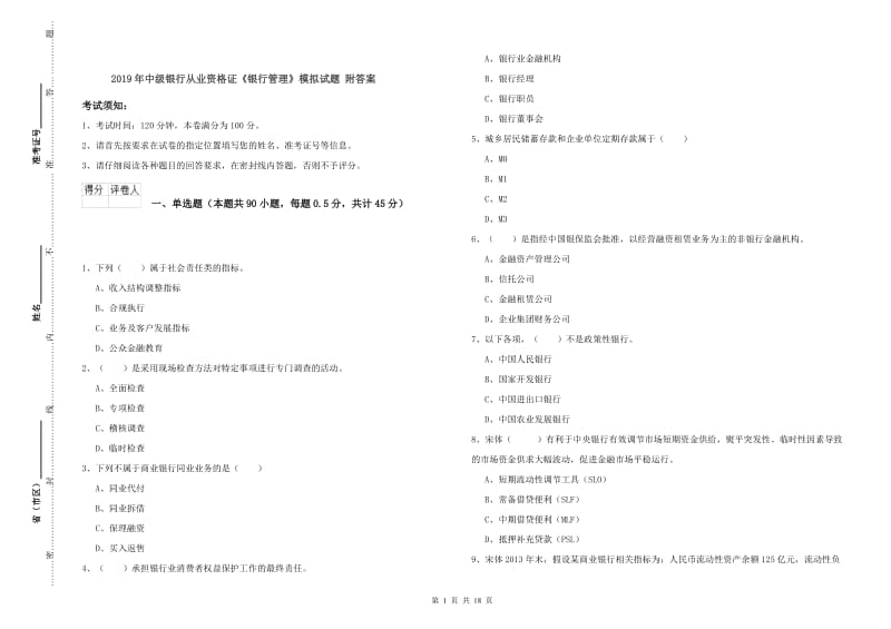 2019年中级银行从业资格证《银行管理》模拟试题 附答案.doc_第1页