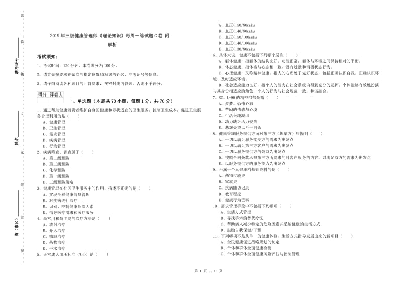 2019年三级健康管理师《理论知识》每周一练试题C卷 附解析.doc_第1页