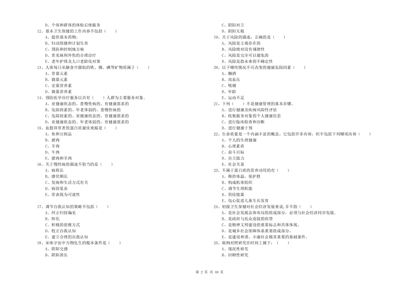 2019年三级健康管理师《理论知识》每周一练试题C卷 附解析.doc_第2页