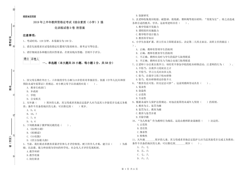 2019年上半年教师资格证考试《综合素质（小学）》强化训练试卷D卷 附答案.doc_第1页