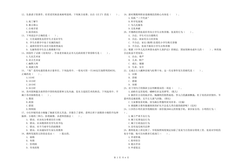 2019年上半年教师资格证考试《综合素质（小学）》强化训练试卷D卷 附答案.doc_第2页