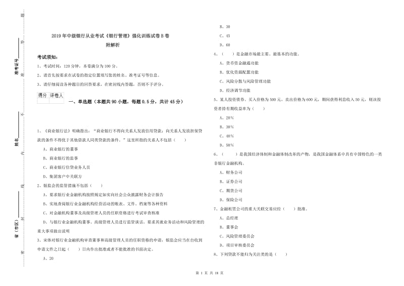 2019年中级银行从业考试《银行管理》强化训练试卷B卷 附解析.doc_第1页