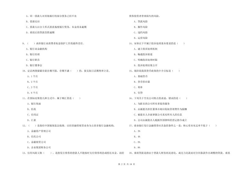 2019年中级银行从业考试《银行管理》强化训练试卷B卷 附解析.doc_第2页