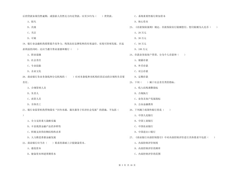 2019年中级银行从业考试《银行管理》强化训练试卷B卷 附解析.doc_第3页