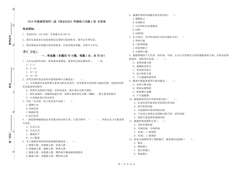 2019年健康管理师二级《理论知识》押题练习试题A卷 含答案.doc_第1页