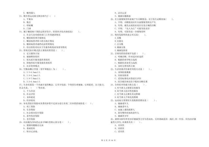 2019年健康管理师二级《理论知识》押题练习试题A卷 含答案.doc_第2页