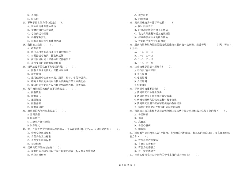 2019年健康管理师二级《理论知识》押题练习试题A卷 含答案.doc_第3页