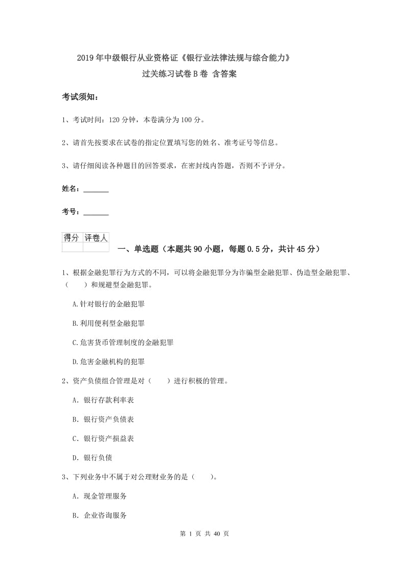 2019年中级银行从业资格证《银行业法律法规与综合能力》过关练习试卷B卷 含答案.doc_第1页