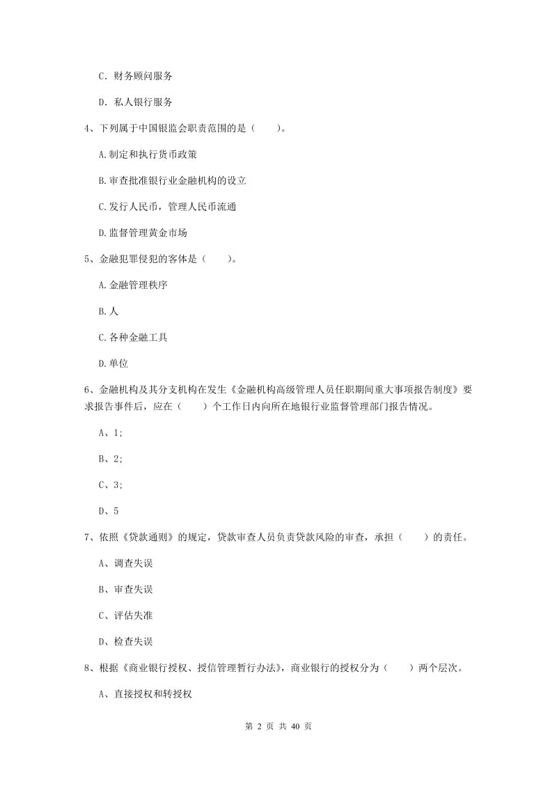 2019年中级银行从业资格证《银行业法律法规与综合能力》过关练习试卷B卷 含答案.doc_第2页