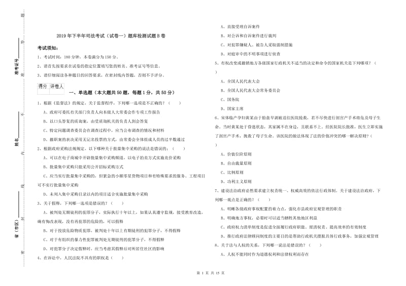 2019年下半年司法考试（试卷一）题库检测试题B卷.doc_第1页