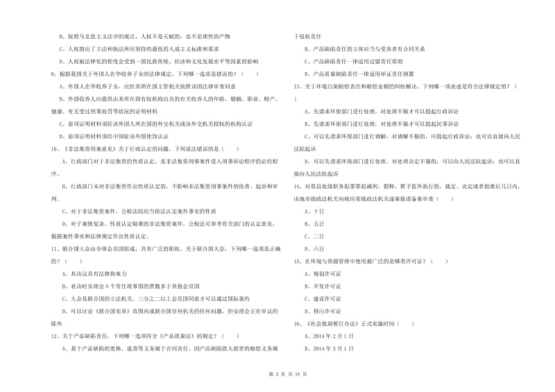 2019年下半年司法考试（试卷一）题库检测试题B卷.doc_第2页