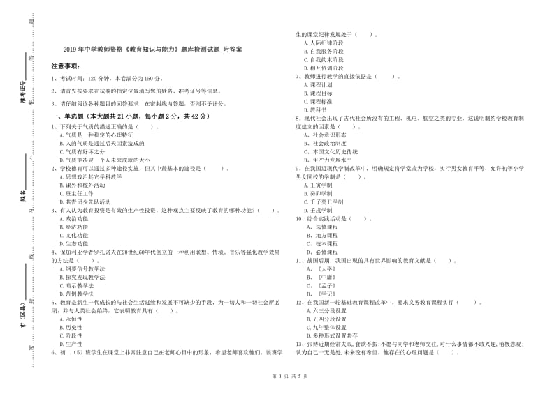 2019年中学教师资格《教育知识与能力》题库检测试题 附答案.doc_第1页