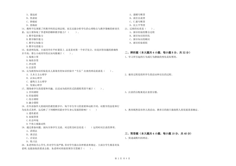 2019年中学教师资格《教育知识与能力》题库检测试题 附答案.doc_第2页