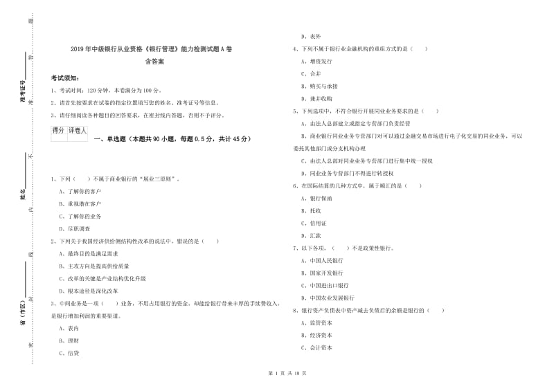 2019年中级银行从业资格《银行管理》能力检测试题A卷 含答案.doc_第1页