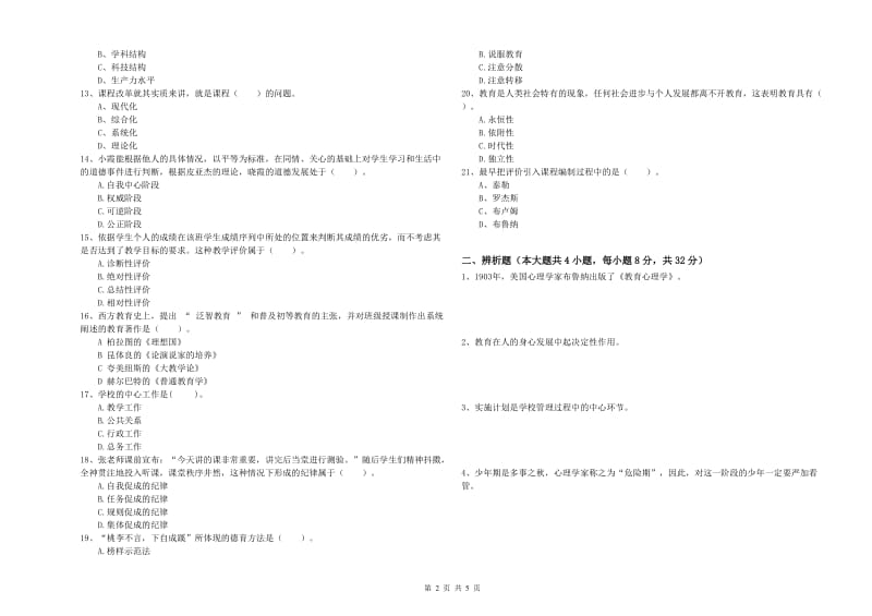 2019年上半年中学教师资格考试《教育知识与能力》每周一练试卷C卷 附答案.doc_第2页