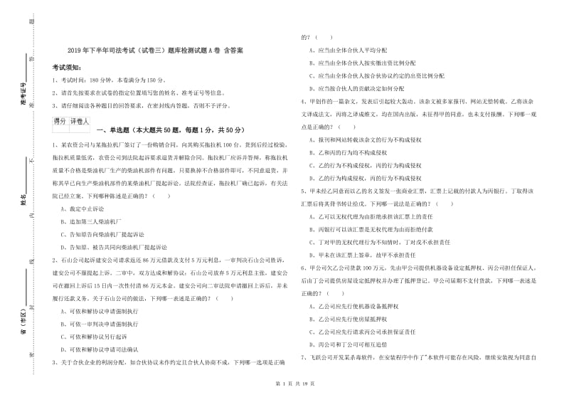 2019年下半年司法考试（试卷三）题库检测试题A卷 含答案.doc_第1页