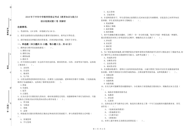 2019年下半年中学教师资格证考试《教育知识与能力》综合检测试题C卷 附解析.doc_第1页