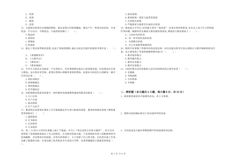 2019年下半年中学教师资格证考试《教育知识与能力》综合检测试题C卷 附解析.doc_第2页