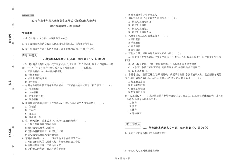 2019年上半年幼儿教师资格证考试《保教知识与能力》综合检测试卷A卷 附解析.doc_第1页