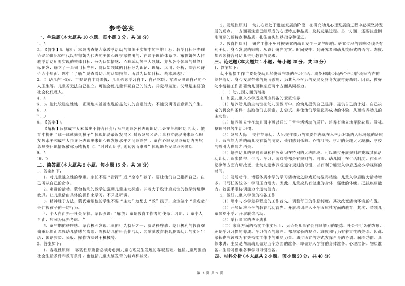 2019年上半年幼儿教师资格证考试《保教知识与能力》综合检测试卷A卷 附解析.doc_第3页