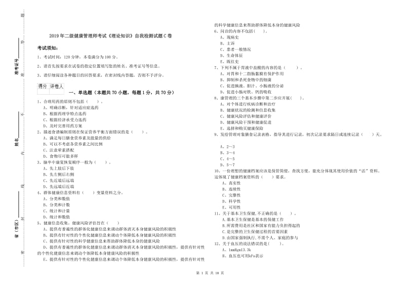 2019年二级健康管理师考试《理论知识》自我检测试题C卷.doc_第1页