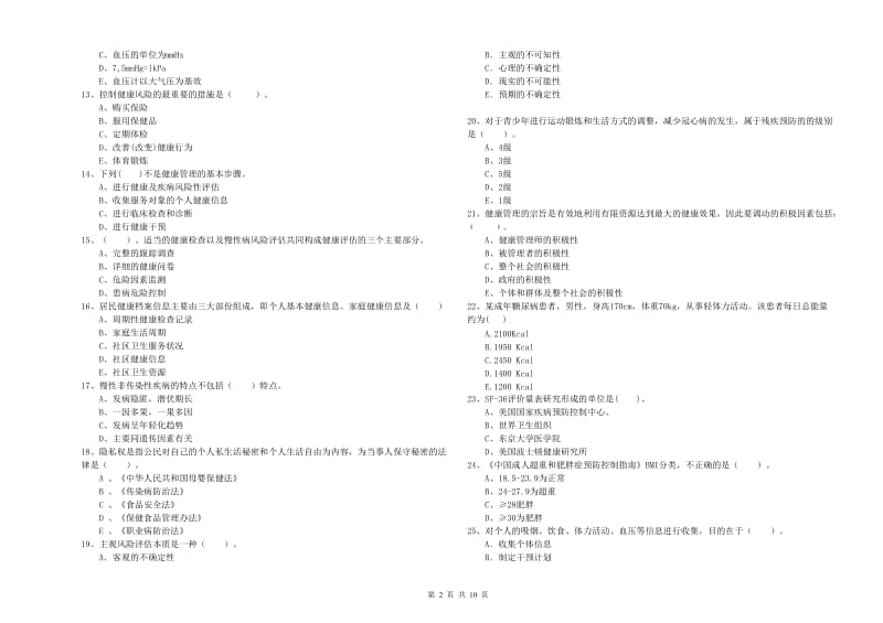 2019年二级健康管理师考试《理论知识》自我检测试题C卷.doc_第2页