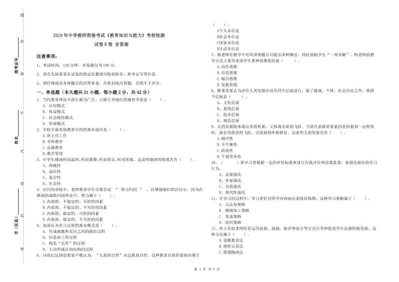 2019年中学教师资格考试《教育知识与能力》考前检测试卷B卷 含答案.doc_第1页