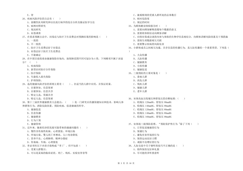 2019年三级健康管理师《理论知识》每日一练试卷D卷 附答案.doc_第3页