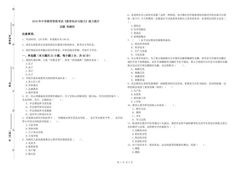 2019年中学教师资格考试《教育知识与能力》能力提升试题 附解析.doc_第1页