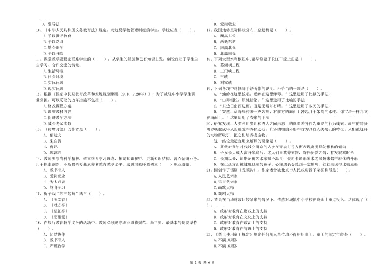 2019年上半年小学教师资格证考试《综合素质》考前冲刺试卷A卷 附答案.doc_第2页