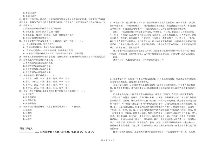 2019年上半年小学教师资格证考试《综合素质》考前冲刺试卷A卷 附答案.doc_第3页