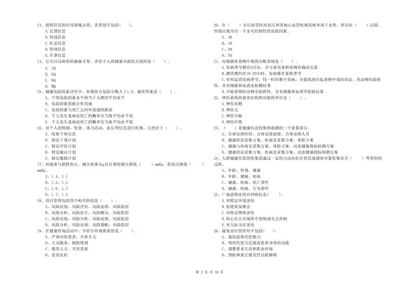 2019年健康管理师《理论知识》考前检测试卷C卷 附答案.doc_第2页