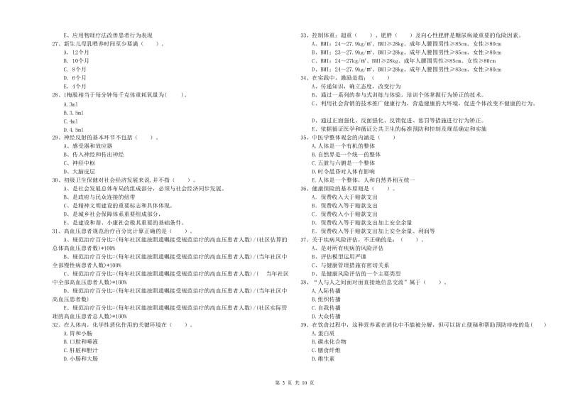 2019年健康管理师《理论知识》考前检测试卷C卷 附答案.doc_第3页