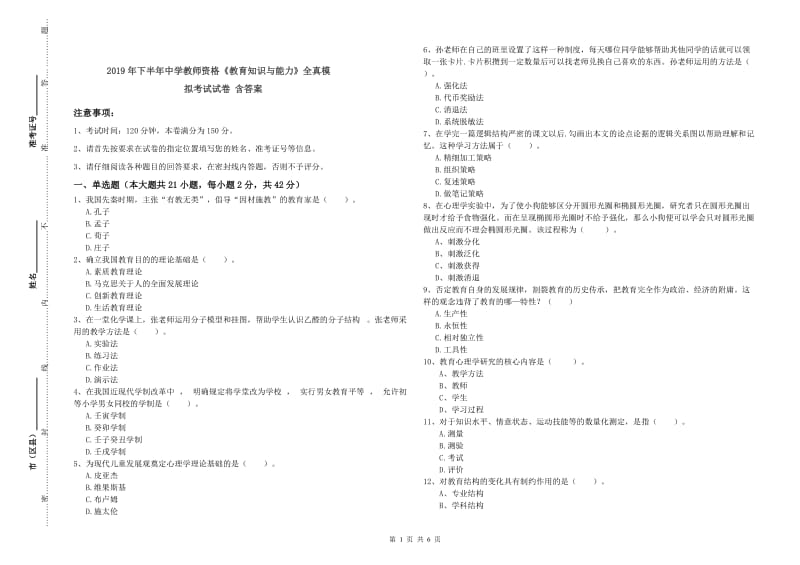 2019年下半年中学教师资格《教育知识与能力》全真模拟考试试卷 含答案.doc_第1页