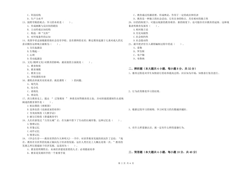 2019年下半年中学教师资格《教育知识与能力》全真模拟考试试卷 含答案.doc_第2页