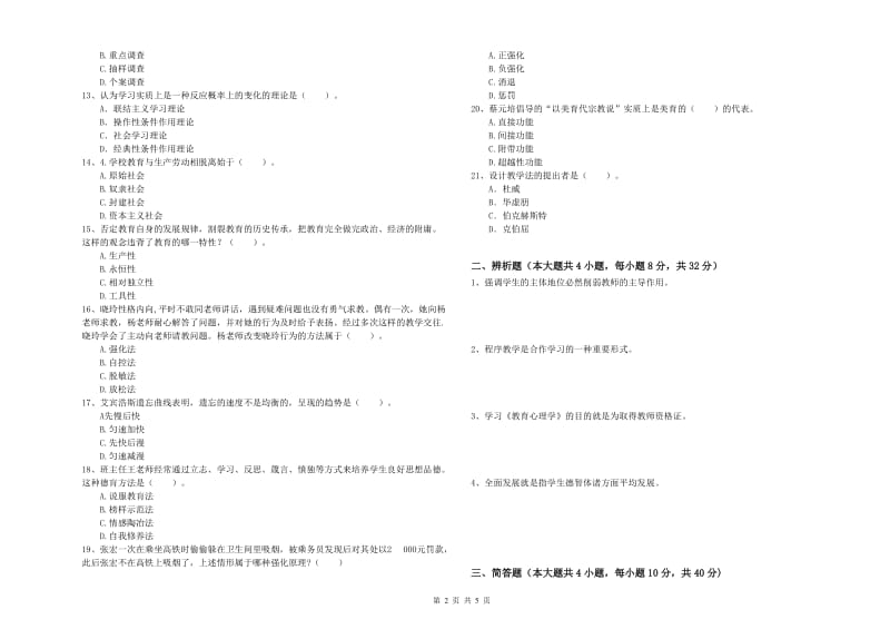 2019年上半年中学教师资格考试《教育知识与能力》考前练习试题C卷 含答案.doc_第2页