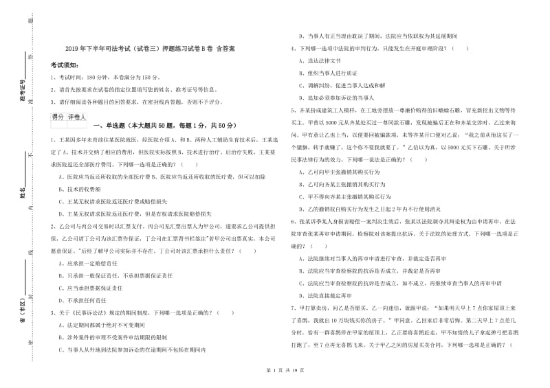 2019年下半年司法考试（试卷三）押题练习试卷B卷 含答案.doc_第1页