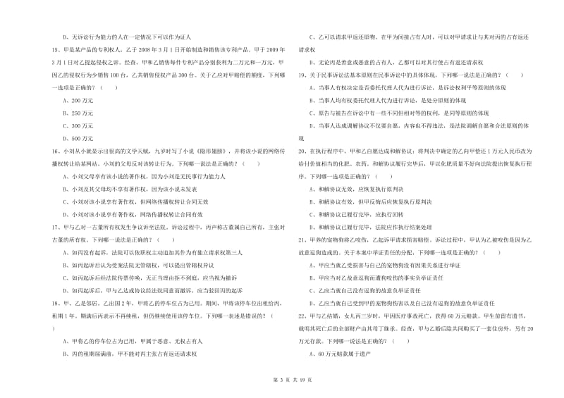 2019年下半年司法考试（试卷三）押题练习试卷B卷 含答案.doc_第3页