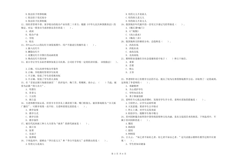 2019年下半年小学教师资格证考试《综合素质》模拟考试试题D卷 含答案.doc_第2页