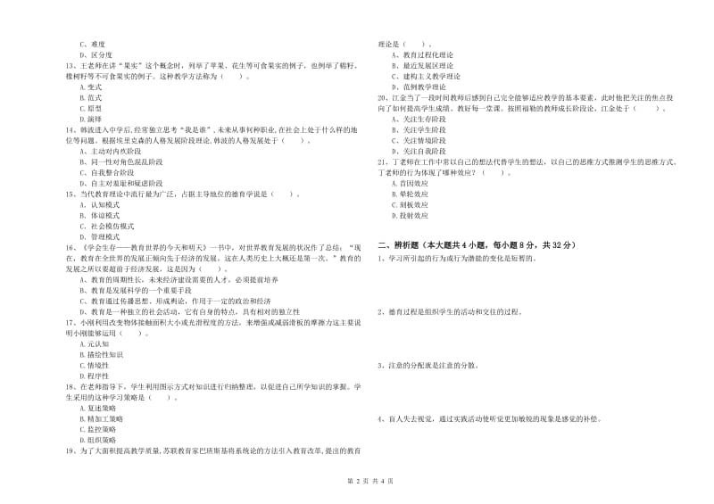 2019年下半年中学教师资格证考试《教育知识与能力》综合练习试题A卷 附解析.doc_第2页