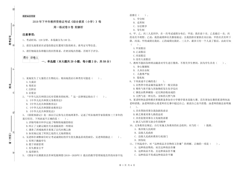 2019年下半年教师资格证考试《综合素质（小学）》每周一练试卷B卷 附解析.doc_第1页