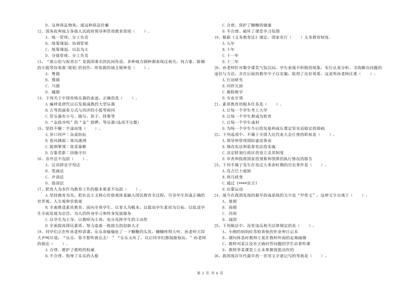 2019年下半年教师资格证考试《综合素质（小学）》每周一练试卷B卷 附解析.doc_第2页