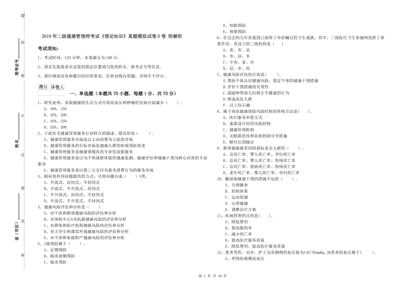 2019年二级健康管理师考试《理论知识》真题模拟试卷D卷 附解析.doc_第1页