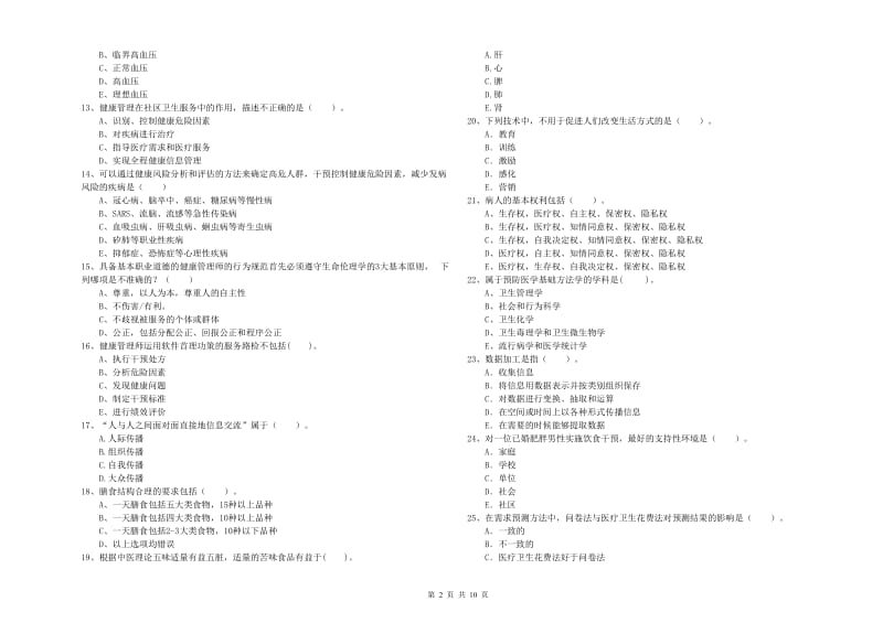 2019年二级健康管理师考试《理论知识》真题模拟试卷D卷 附解析.doc_第2页